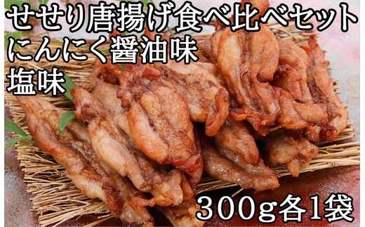 119012 鶏せせりの唐揚げ食べ比べセット（にんにく醤油1袋、塩味1袋）
