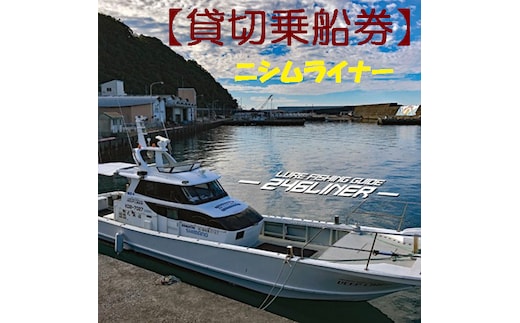 113013 遊漁船ニシムライナー貸切りチケット