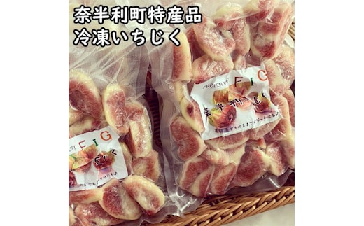 116021 冷凍いちじく