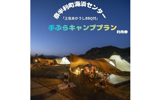 116023 手ぶらキャンププラン利用券（※１組大人４名+未就学児１名まで）