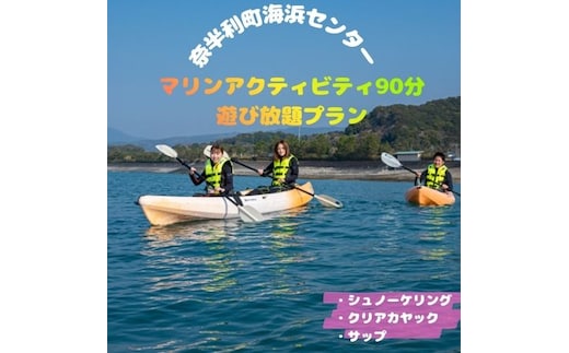 116024 マリンアクティビティ90分遊び放題プラン利用券（１名）