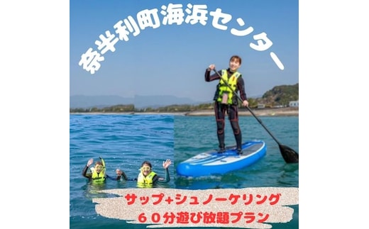 116025 サップ+シュノーケリング60分遊び放題プラン利用券（１名）