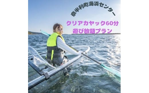 116026 クリアカヤック60分遊び放題プラン利用券