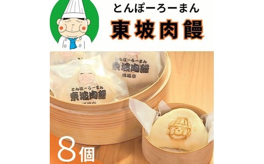 123001 トンポーロー饅８個