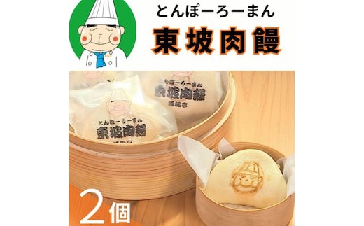 123002 トンポーロー饅 おためし２個セット