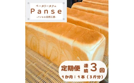 128002 １日300斤売れてる食パン定期便 ３か月連続発送