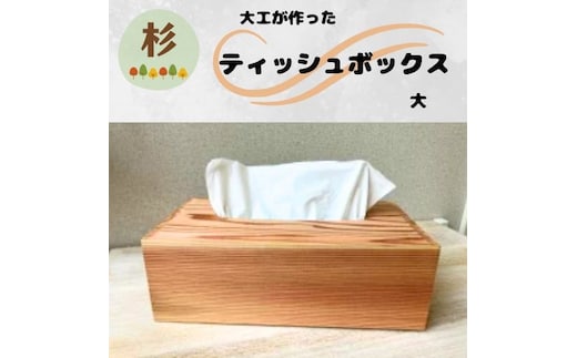 129002 大工が作ったティッシュボックス(大)