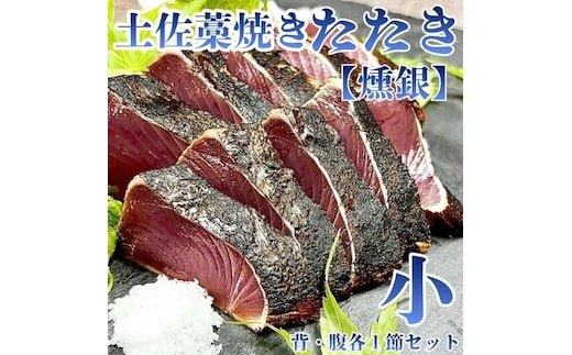 132001 土佐藁焼きたたき【燻銀】小 