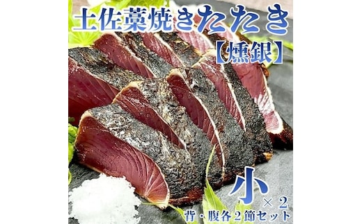 132002 土佐藁焼きたたき【燻銀】小2ヶ