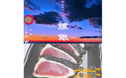 132001 土佐藁焼きたたき【燻銀】小 