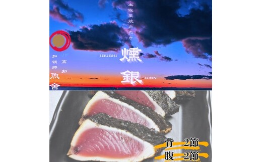 132002 土佐藁焼きたたき【燻銀】小2ヶ