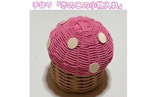134002 手作りアクセサリー「きのこの小物入れ」
