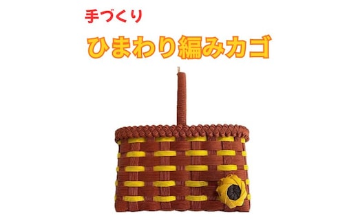 134005 手作り「ひまわり編みカゴ」