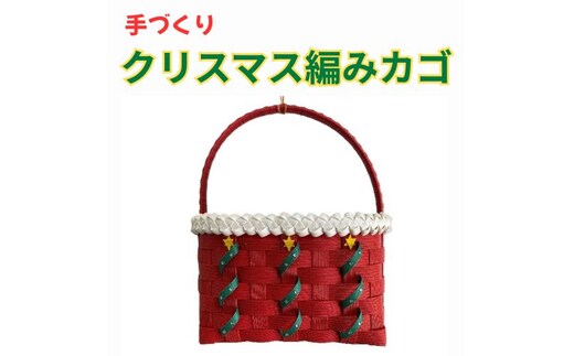 134006 手作り「クリスマス編みカゴ」