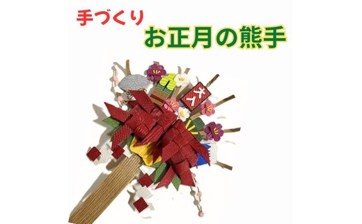 134007 手作り「お正月の熊手」