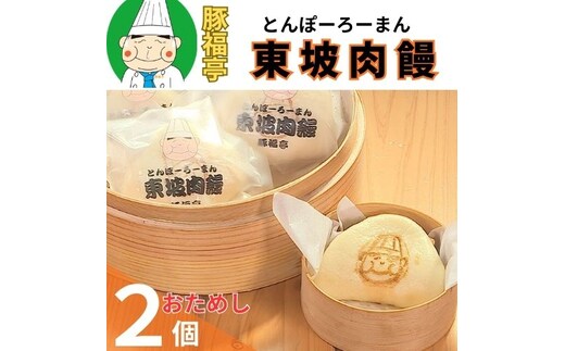 123002 トンポーロー饅 おためし２個セット
