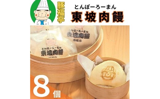 123001 トンポーロー饅８個