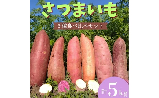 106005 さつまいも食べ比べセット5㎏
