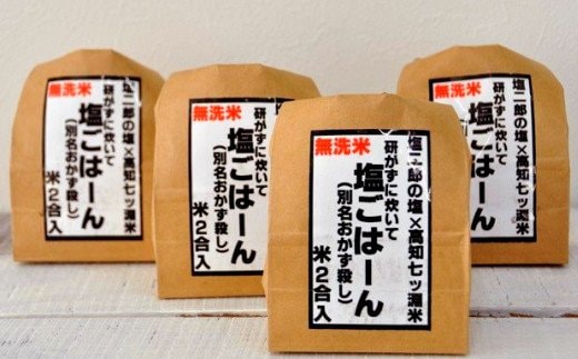 【四国一小さなまち】田野屋塩二郎の塩ごはーん 4袋セット（無洗米）