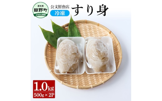～四国一小さなまち～ ★公文鮮魚店★特製すり身 1kg（500g×2P） 1000g 1キロ すり身 すりみ 魚 魚介 海鮮 名物 人気 自慢 おいしい グルメ てんぷら おでん 汁物 具 冷凍 配送