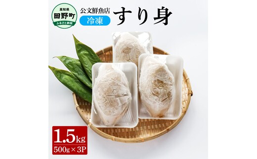 ～四国一小さなまち～ 公文鮮魚店の特製すり身 1.5kg（500g×3P）1500g 1.5キロ すり身 すりみ 魚 魚介 海鮮 名物 人気 自慢 おいしい てんぷら おでん 汁物 具 冷凍 配送