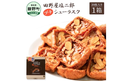 ★田野屋塩二郎完全天日塩★ プチシューラスク 20枚入り×1箱 田野屋塩二郎 天日塩 お菓子 洋菓子 焼き菓子 スイーツ シューラスク アーモンド 香ばしい 濃厚 お取り寄せ ギフト
