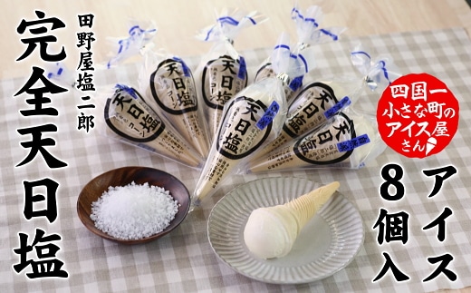【四国一小さな町のアイス屋さん】塩二郎塩バニラコーンアイス ８個