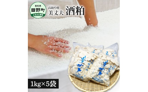 【四国一小さなまち】美丈夫 吟醸酒粕 1kg×5袋