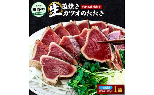 四国一小さな町のわら焼き土佐の鰹タタキ1節