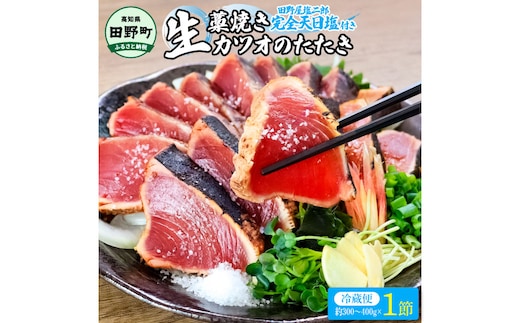 【四国一小さな町の塩タタキ】田野屋塩二郎の塩×わら焼き鰹のタタキ１節