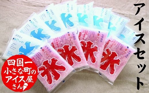 【四国一小さなまちのアイス屋さん】≪松崎冷菓≫ 昔づくり袋氷３種類セット（１２個入り）