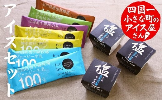 【四国一小さなまちのアイス屋さん】≪松崎冷菓≫ 産地限定アイスセットB