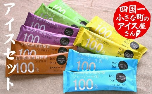 【四国一小さなまちのアイス屋さん】≪松崎冷菓≫ 産地限定アイスセットA