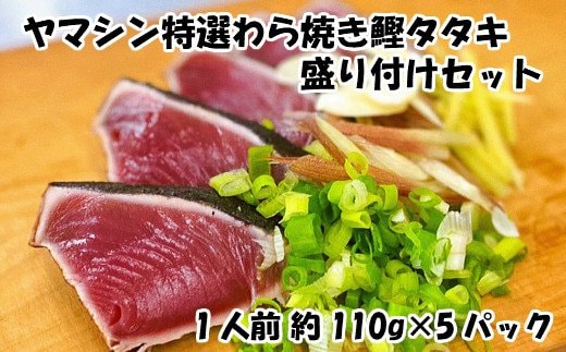 【四国一小さなまち】ヤマシン特選わら焼き鰹タタキの盛り付けセット（手間いらず）