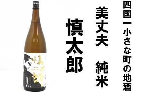 【四国一小さなまちの地酒】美丈夫 純米 慎太郎 （一升瓶）