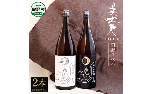 【四国一小さなまちの地酒】★ふるさと納税限定★美丈夫『田野ラベル』一升瓶 純米酒＆純米吟醸2種 1800ml×各1本セット一升 一升瓶 酒 お酒 地酒 純米吟醸 純米酒 日本酒 おさけ 15度 限定 高知県 田野町