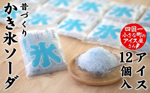 【四国一小さなまちのアイス屋さん】≪松崎冷菓≫ 昔づくり袋氷ソーダ１２個入り