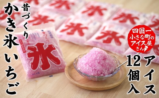 【四国一小さなまちのアイス屋さん】≪松崎冷菓≫ 昔づくり袋氷いちご１２個入り