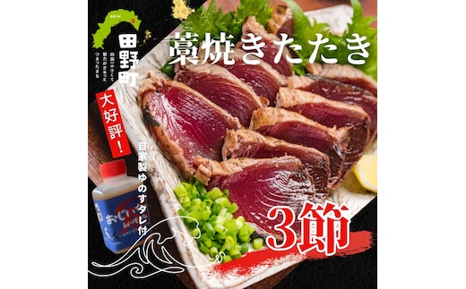 【四国一小さなまち】≪カネアリ水産≫ カツオのわら焼きタタキ３節（冷凍）