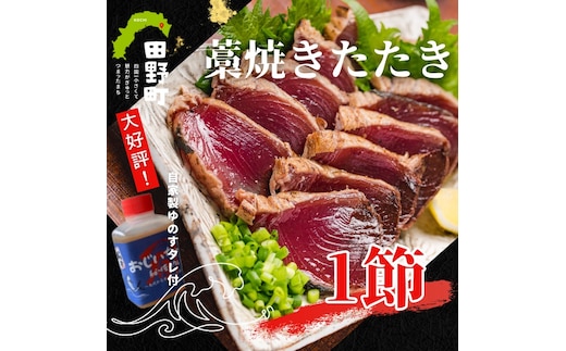 【四国一小さなまち】≪カネアリ水産≫ カツオのわら焼きタタキ１節（冷凍）