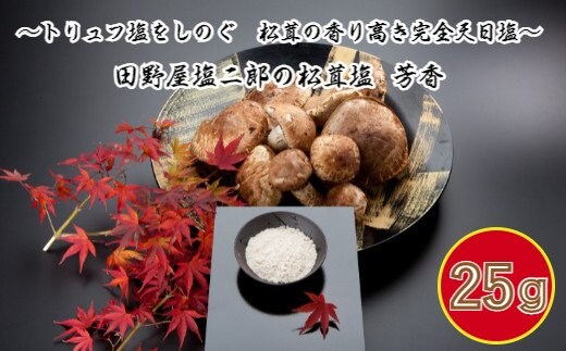 【四国一小さなまち】 ≪数量限定≫ 田野屋塩二郎の松茸塩 『芳香』 ２５ｇ