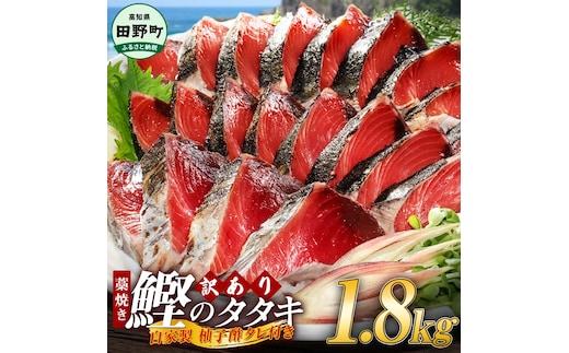 【四国一小さなまち】 ≪期間・数量限定≫ ★訳あり★ 高知県産カツオのわら焼きタタキ（自家製タレ付）１.８ｋｇ