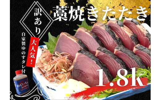 【四国一小さなまち】 ≪期間・数量限定≫ ★訳あり★ 高知県産カツオのわら焼きタタキ（自家製タレ付）１.８ｋｇ