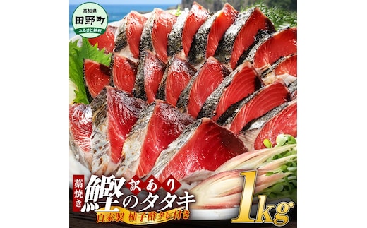 【四国一小さなまち】 ≪期間・数量限定≫ ★訳あり★ 高知県産カツオのわら焼きタタキ（自家製タレ付）１ｋｇ