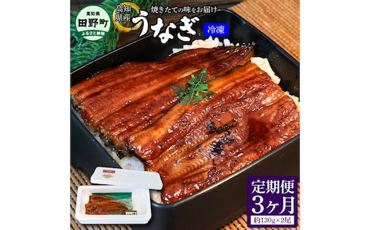 ～３ヶ月定期便～ ★ヤマシン★ 四国一小さなまち 特選うなぎの蒲焼き（冷凍） ２尾×３回 自家製タレ付き 寄附の翌月から発送開始（３回：３ヶ月）うなぎ 鰻 うなぎ蒲焼き ウナギ 秘伝 蒲焼