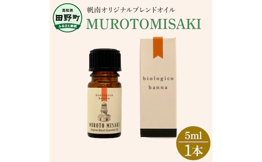 〜 四国一小さなまち 〜 アロマで旅する高知！ 室戸岬 100％ 天然精油成分 帆南 オリジナルブレンド エッセンシャルオイル 精油 5ml アロマ オイル 天然 精油 美容 健康 癒し