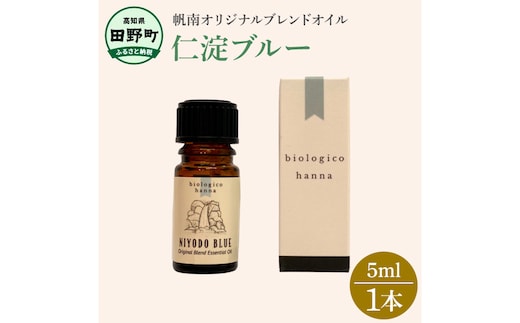 〜 四国一小さなまち 〜 アロマで旅する高知！ 仁淀ブルー 100％ 天然精油成分 帆南 オリジナルブレンド エッセンシャルオイル 精油 5ml アロマ オイル 天然 美容 健康 癒し