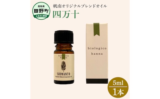 〜 四国一小さなまち 〜 アロマで旅する高知！ 四万十 100％ 天然精油成分 帆南 オリジナルブレンド エッセンシャルオイル 精油 5ml アロマ オイル 天然 精油 美容 健康 癒し