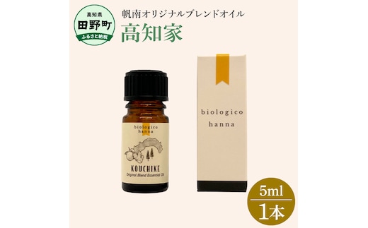 〜 四国一小さなまち 〜 アロマで旅する高知！ 高知家 100％ 天然精油成分 の 帆南 オリジナルブレンド エッセンシャルオイル 精油 5ml アロマ オイル 天然 精油 美容 健康 癒し