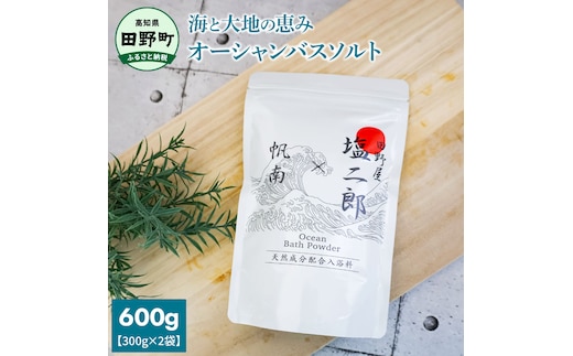★田野屋塩二郎×帆南★ Ocean Bath Salt オーシャンバスソルト 600g 天然成分配合入浴剤 アロマ オイル バスソルト 天然 精油 美容 保湿 入浴剤 お風呂 リラックス 癒し プレゼント
